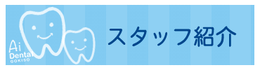 スタッフ紹介
