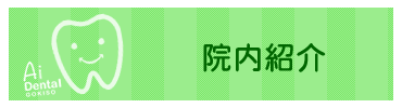 院内紹介
