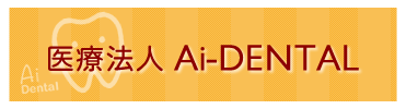 医療法人 AiDENTAL